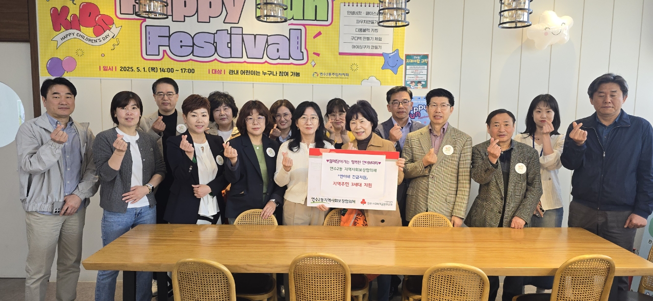 연수구 연수2동 지역사회보장협의체는 올해 말까지 저소득층과 위기가정에 신속한 복지자원을 연계하는 연이네 긴급복지지원 사업을 진행한다